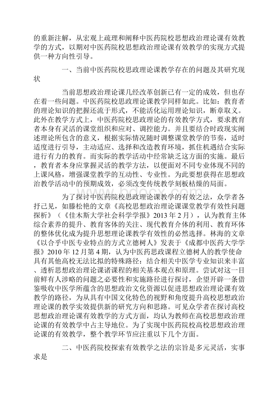 论中医药院校思政课有效教学的实现方式.docx_第2页