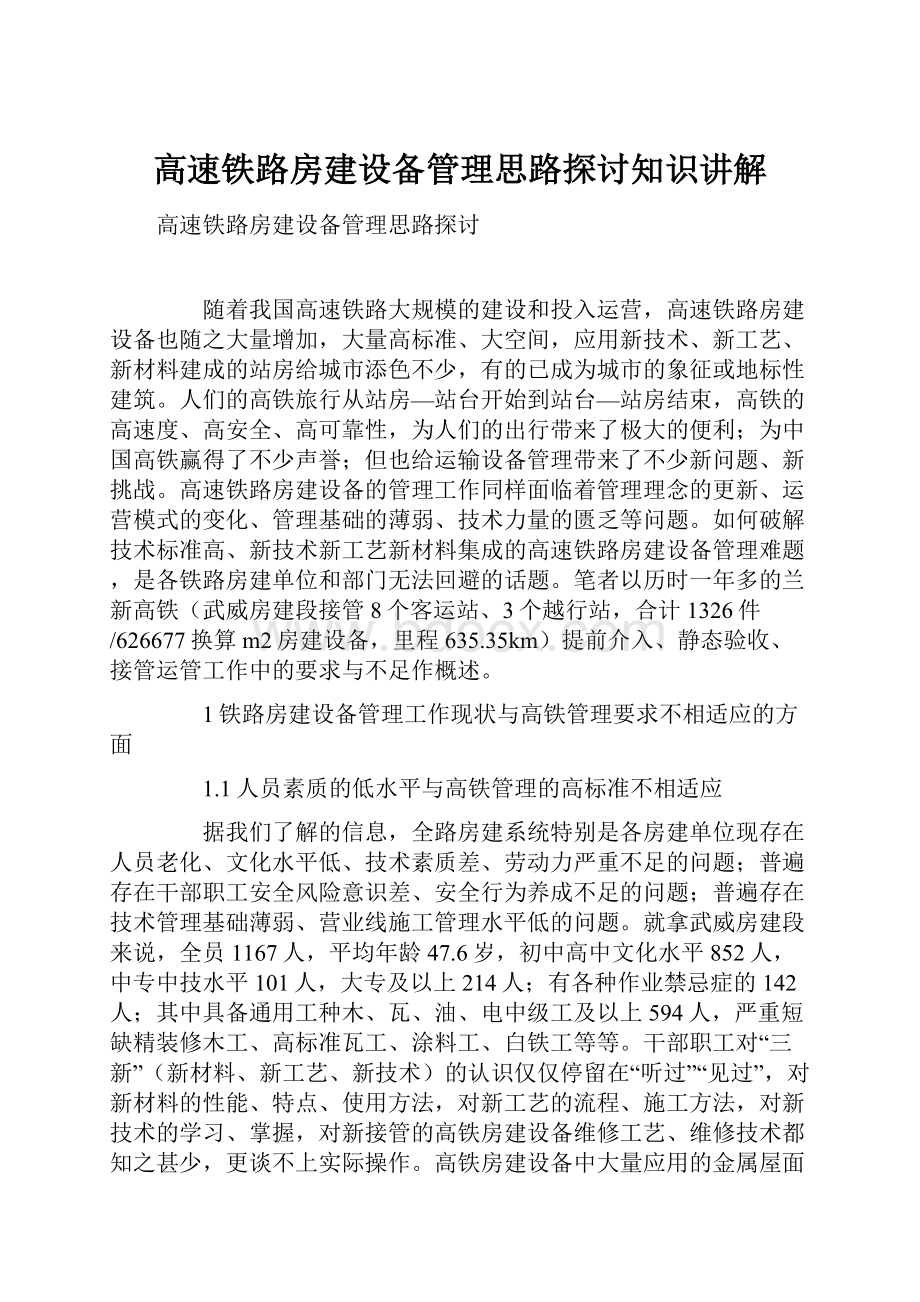 高速铁路房建设备管理思路探讨知识讲解.docx