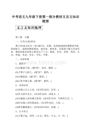 中考语文九年级下册第一部分教材文言文知识梳理.docx