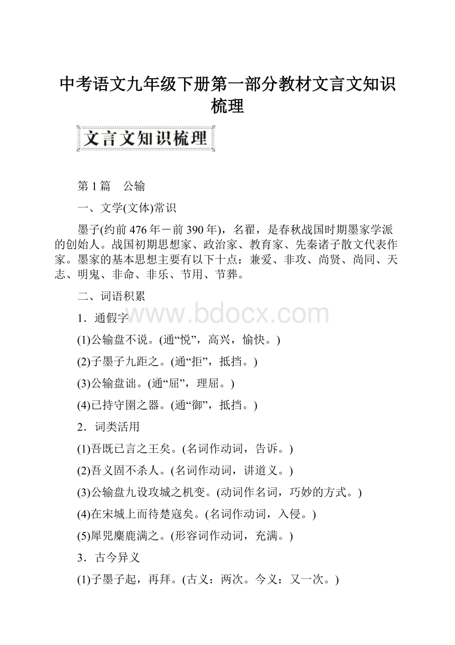 中考语文九年级下册第一部分教材文言文知识梳理.docx