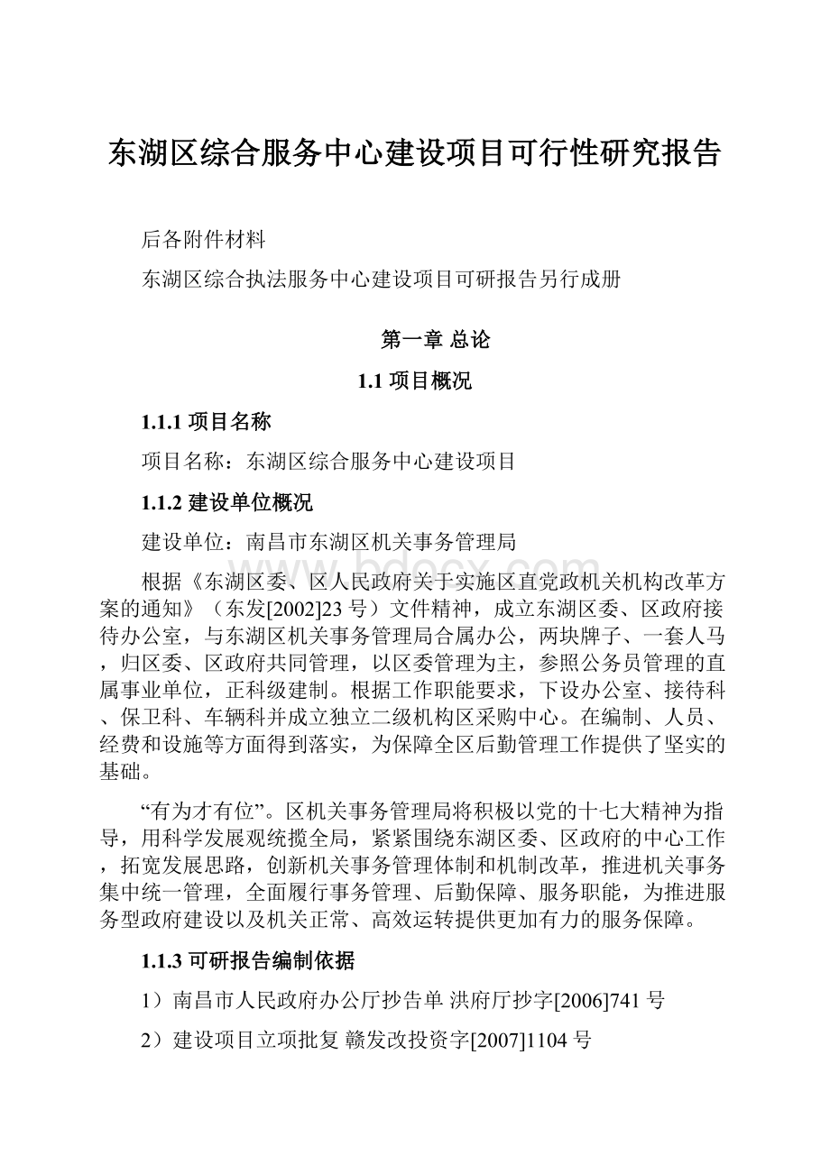 东湖区综合服务中心建设项目可行性研究报告.docx