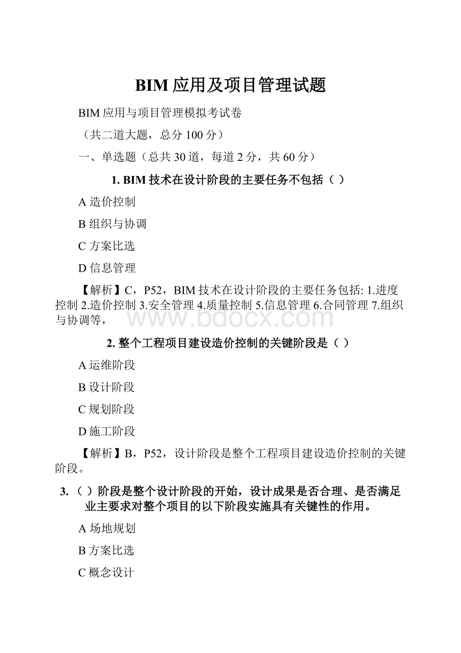 BIM应用及项目管理试题.docx