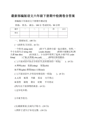 最新部编版语文六年级下册期中检测卷含答案.docx