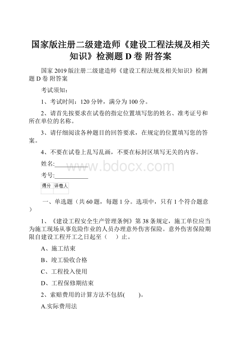 国家版注册二级建造师《建设工程法规及相关知识》检测题D卷 附答案.docx_第1页