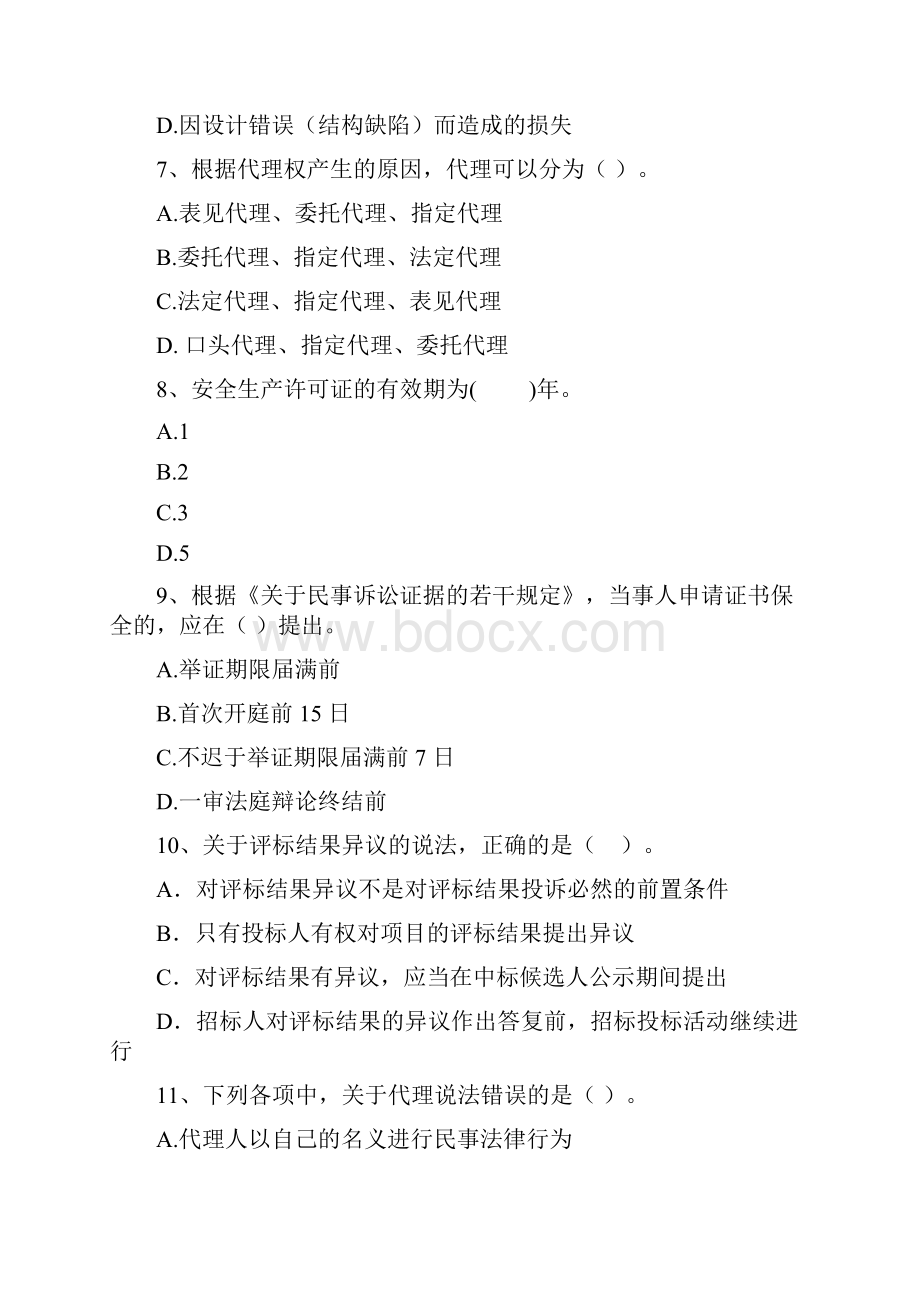 国家版注册二级建造师《建设工程法规及相关知识》检测题D卷 附答案.docx_第3页