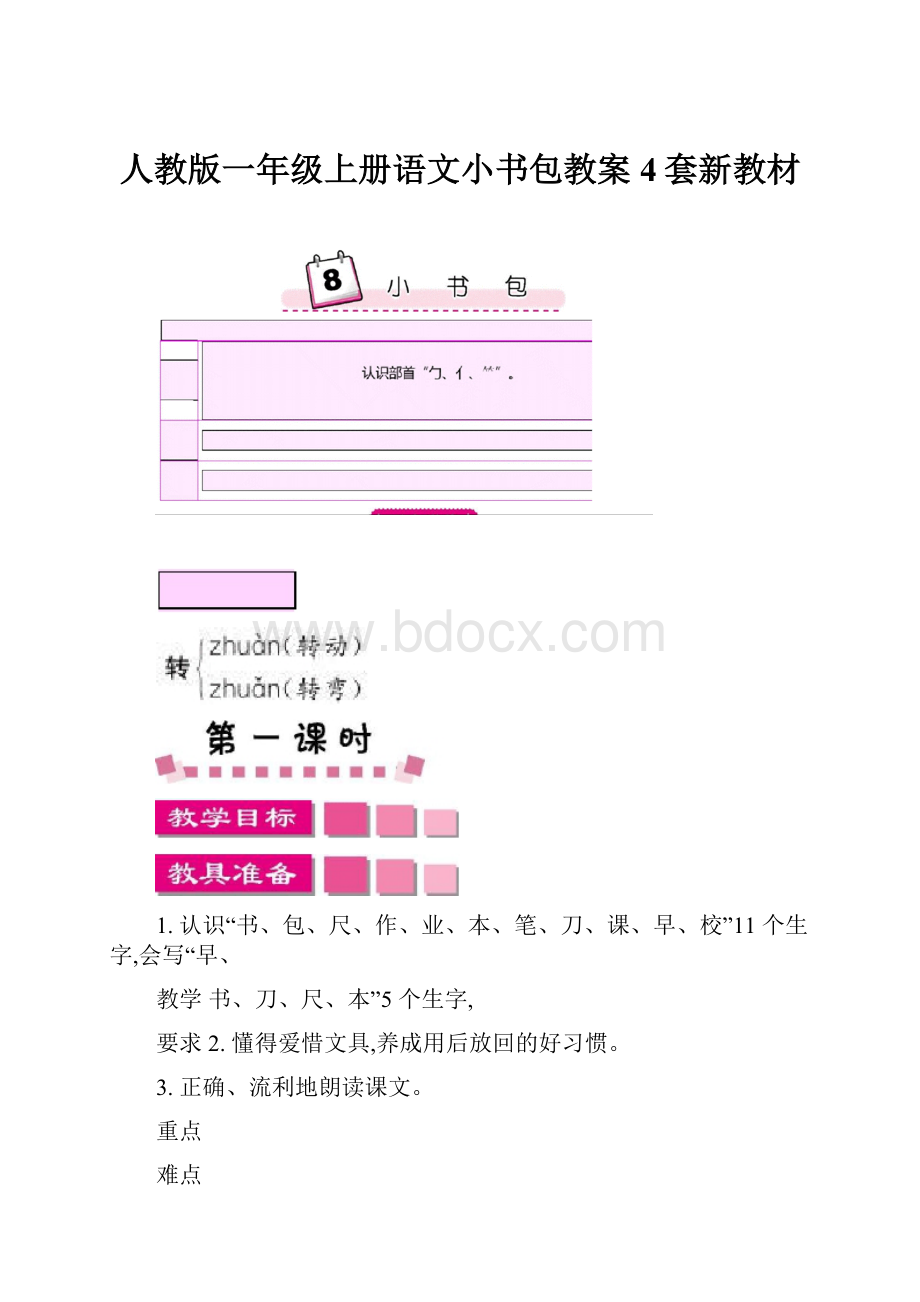 人教版一年级上册语文小书包教案4套新教材.docx