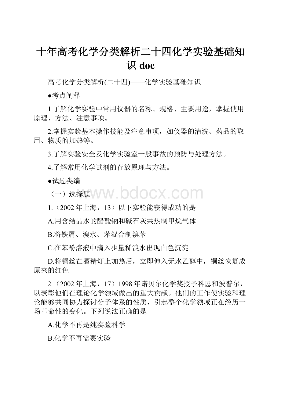 十年高考化学分类解析二十四化学实验基础知识doc.docx