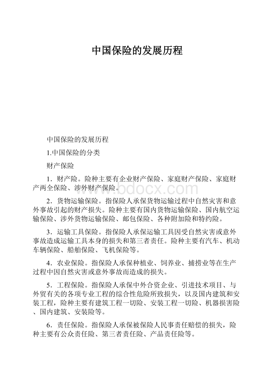 中国保险的发展历程.docx