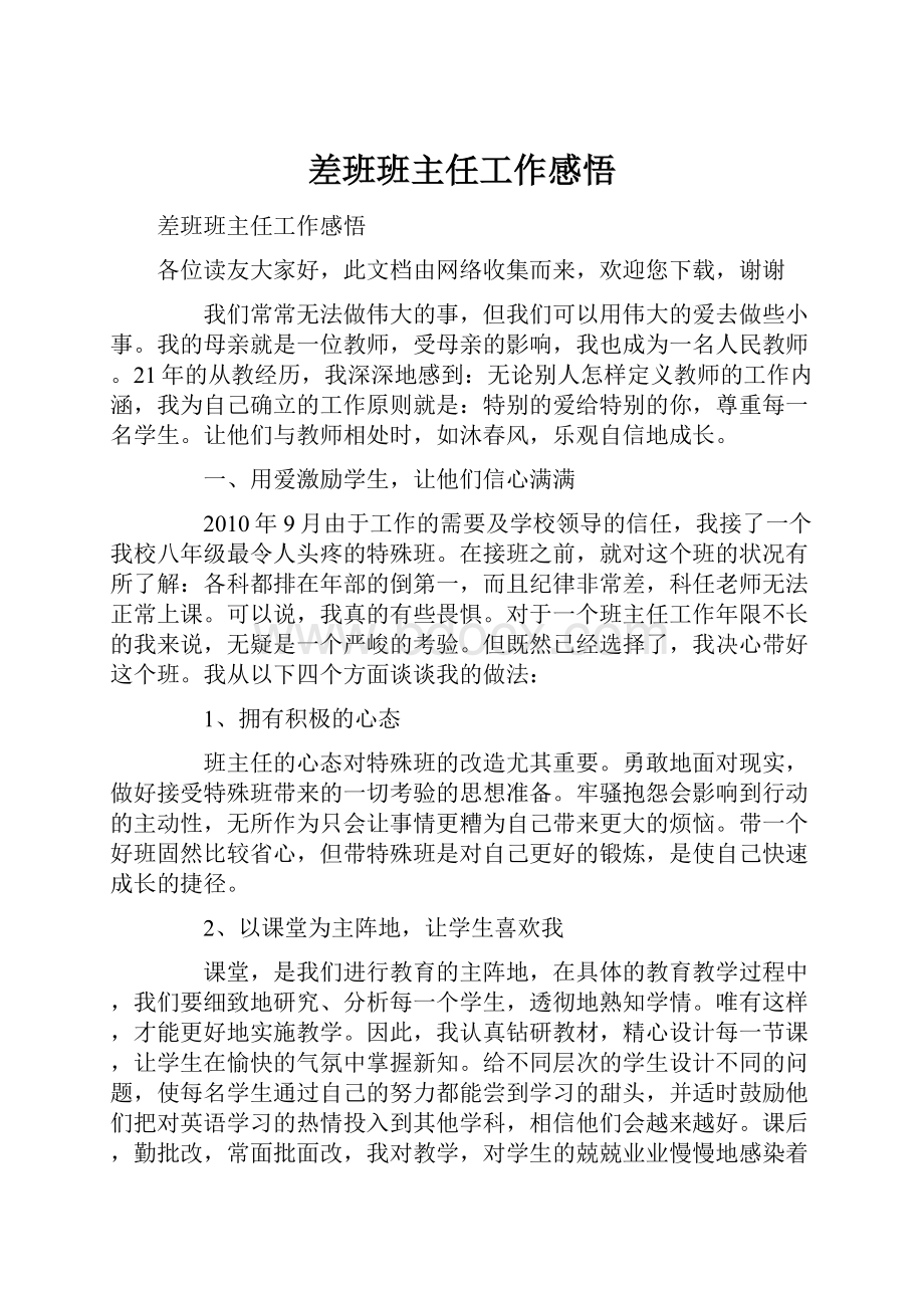 差班班主任工作感悟.docx_第1页