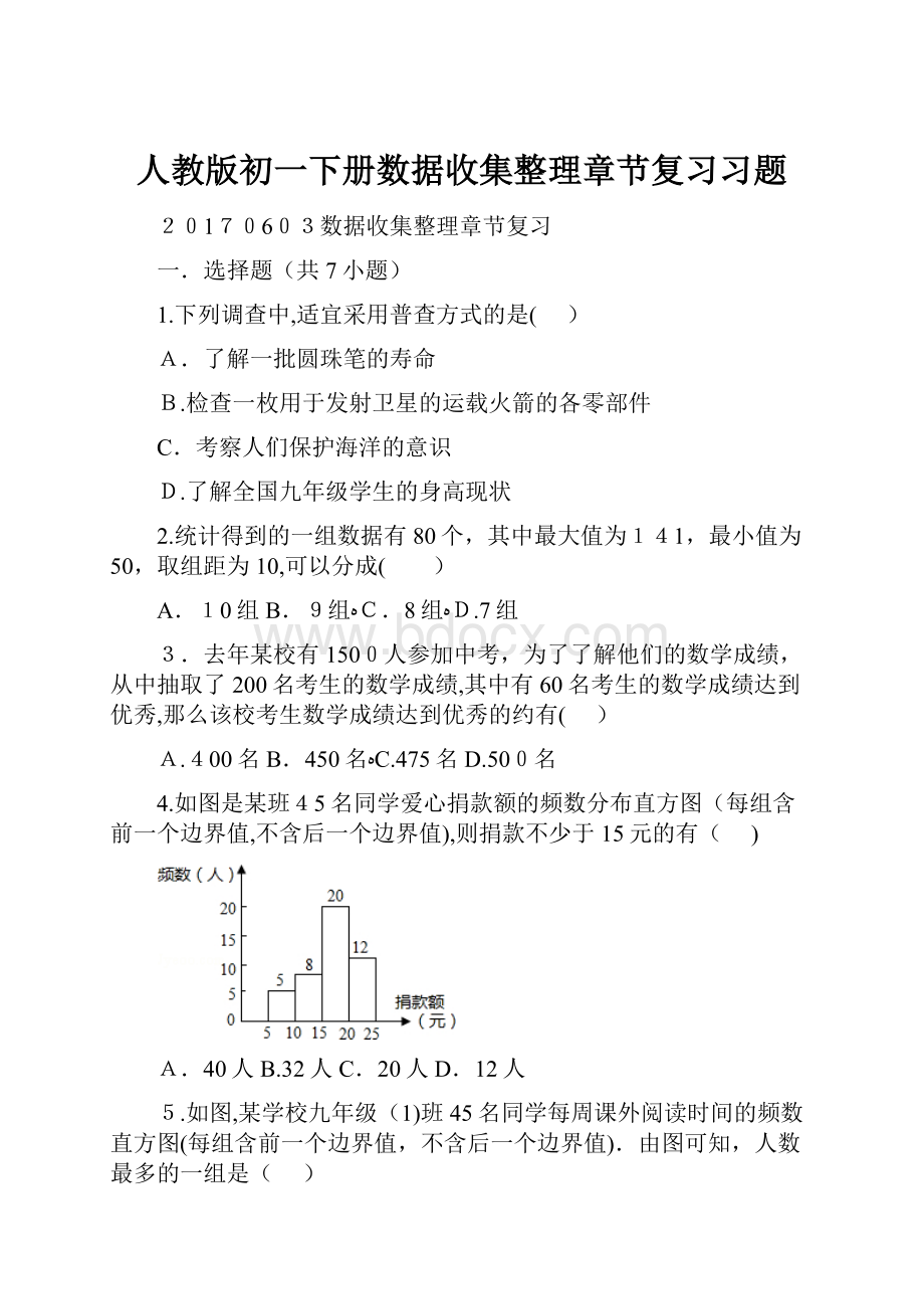 人教版初一下册数据收集整理章节复习习题.docx