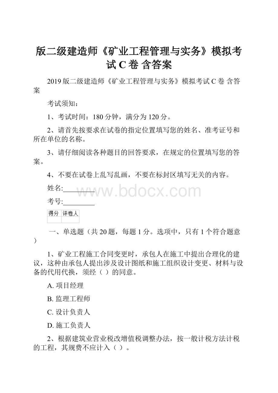 版二级建造师《矿业工程管理与实务》模拟考试C卷 含答案.docx