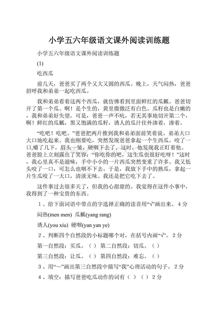 小学五六年级语文课外阅读训练题.docx