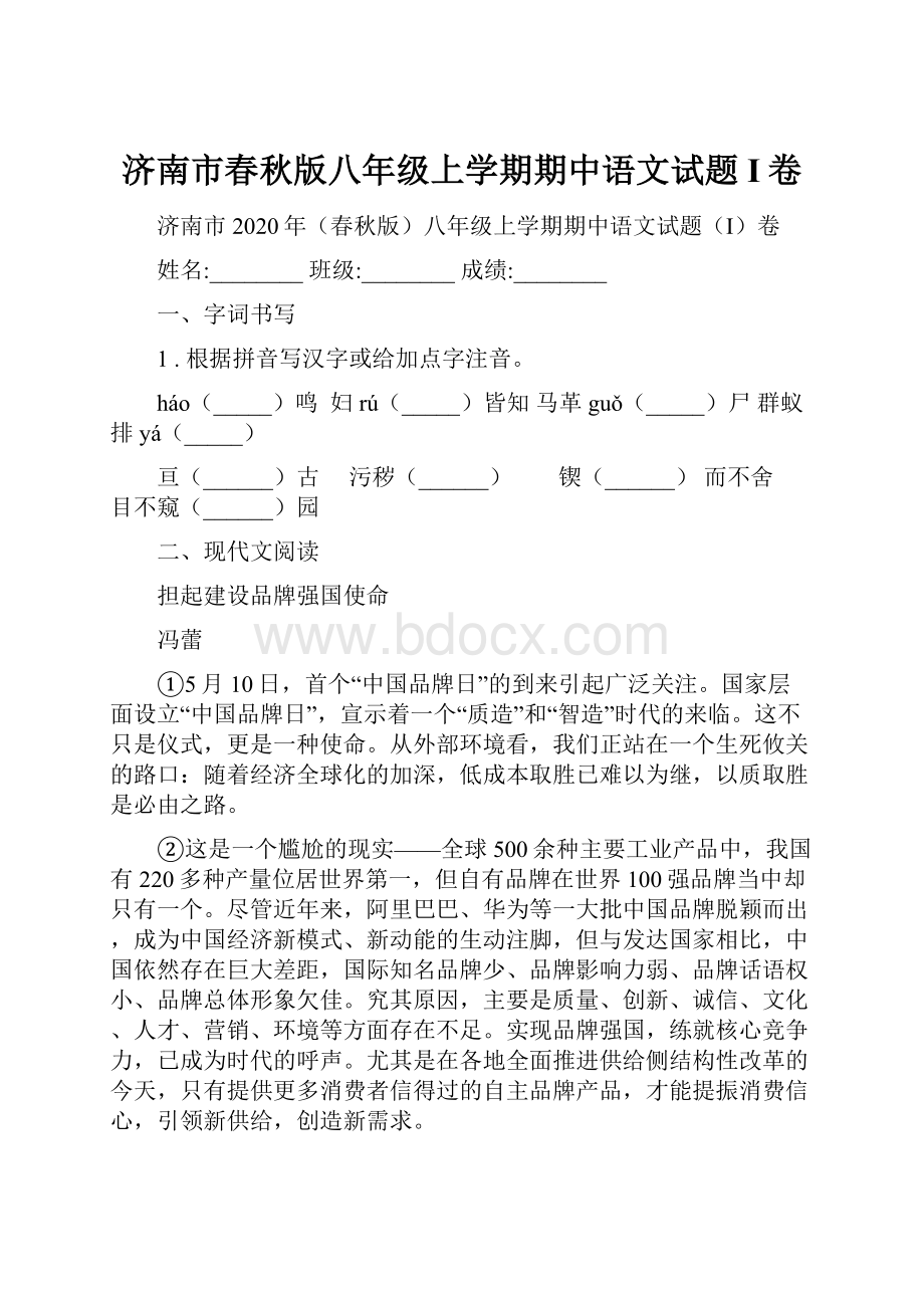 济南市春秋版八年级上学期期中语文试题I卷.docx