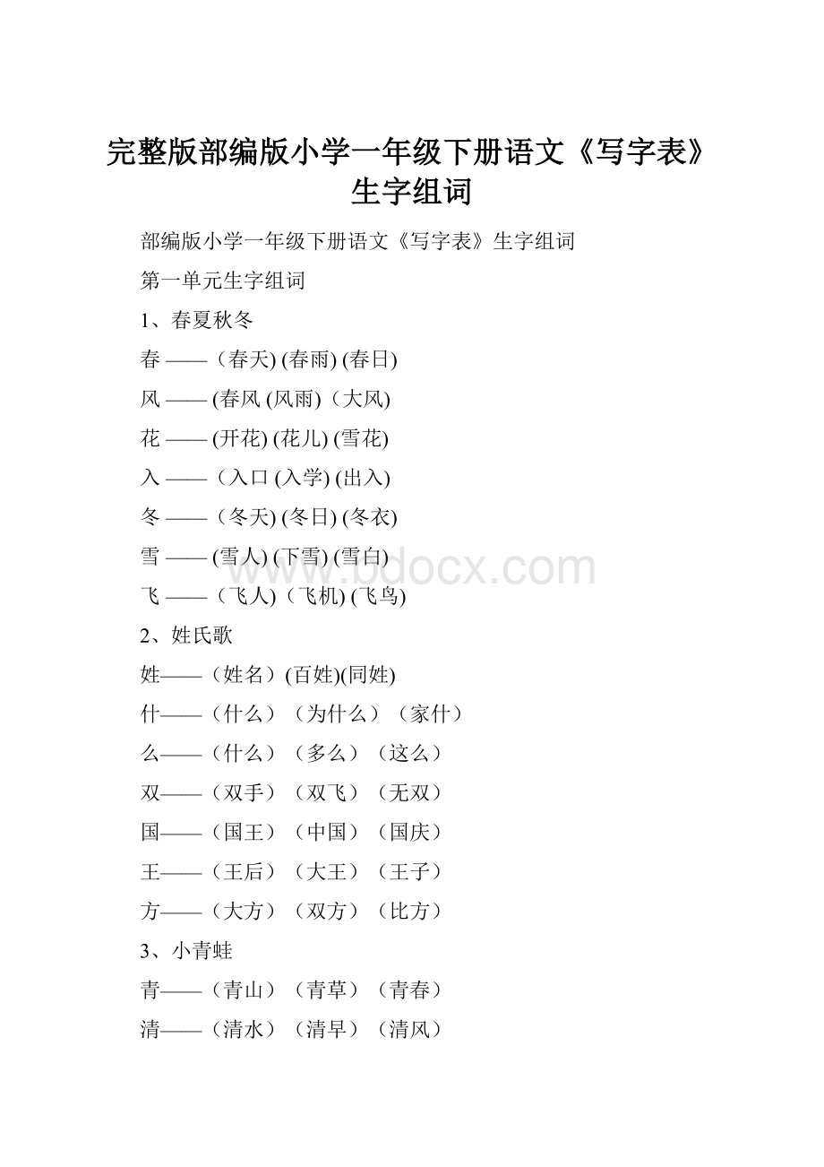 完整版部编版小学一年级下册语文《写字表》生字组词.docx