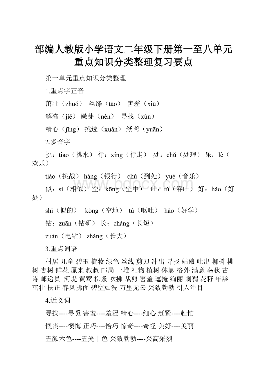 部编人教版小学语文二年级下册第一至八单元重点知识分类整理复习要点.docx