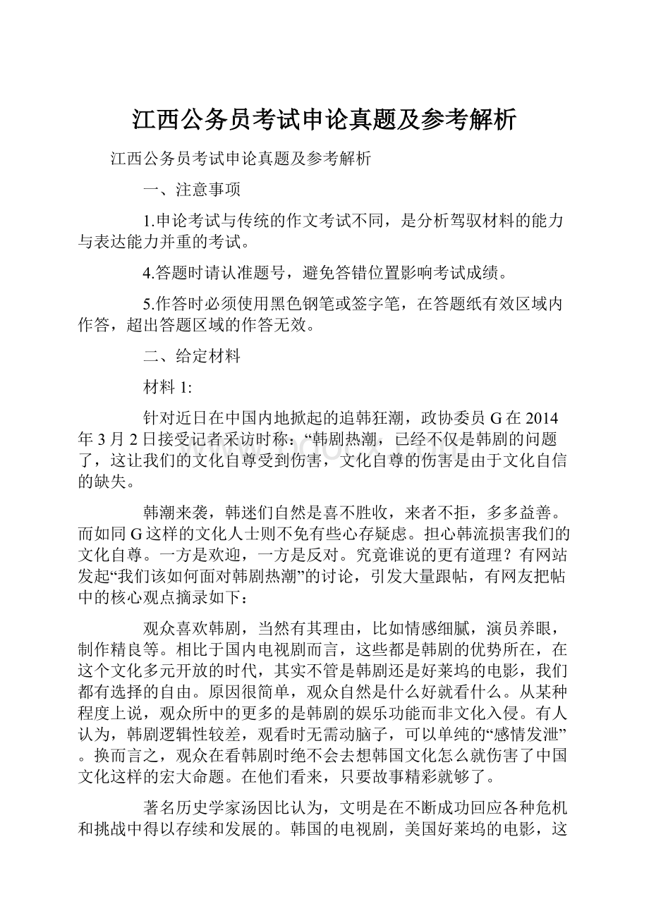 江西公务员考试申论真题及参考解析.docx