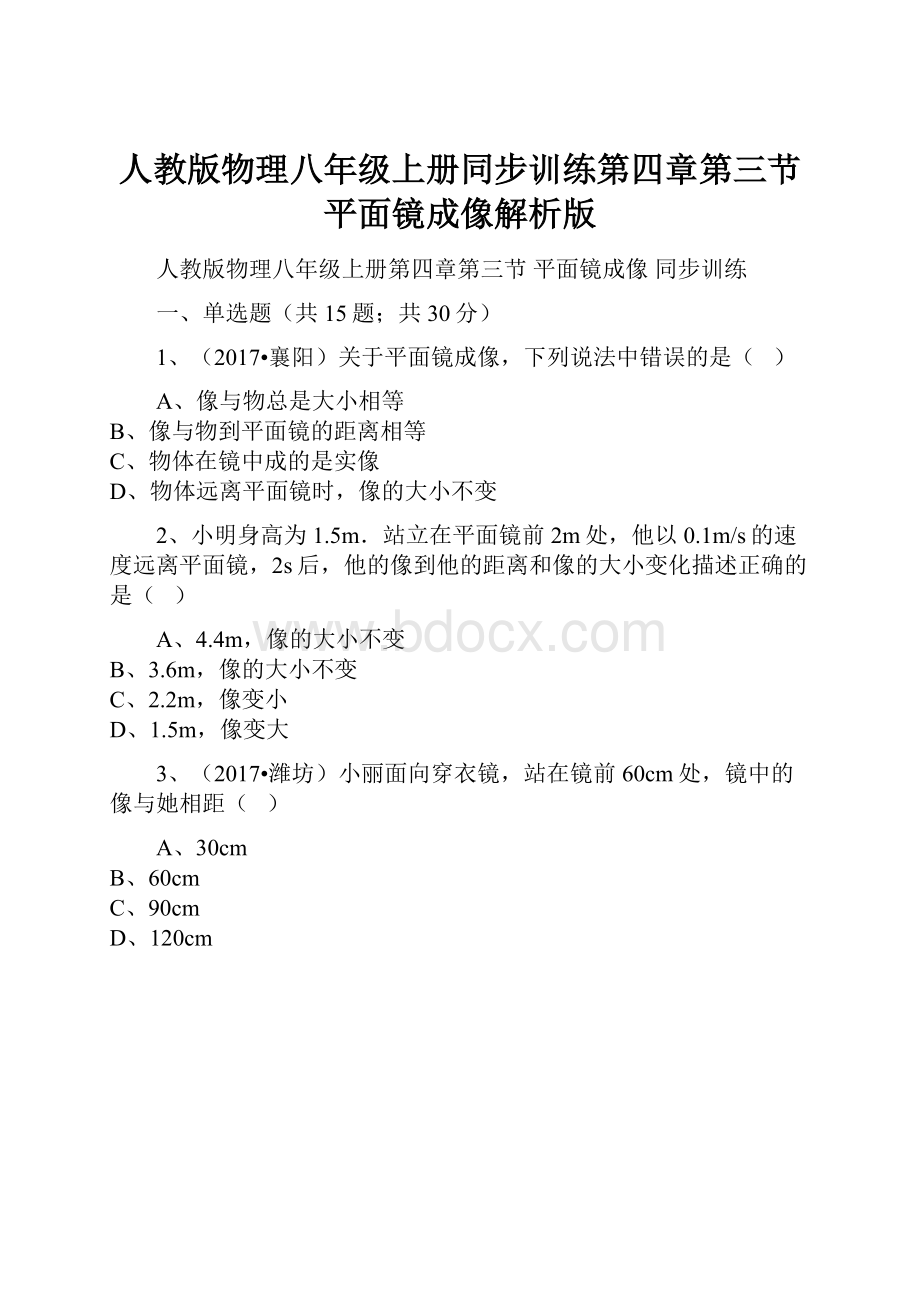 人教版物理八年级上册同步训练第四章第三节平面镜成像解析版.docx