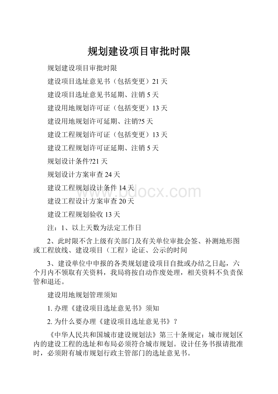 规划建设项目审批时限.docx_第1页