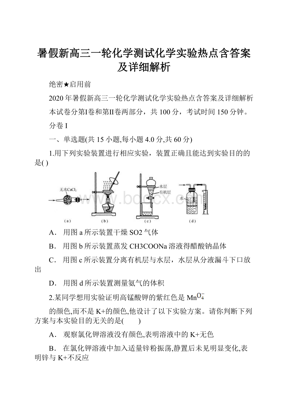 暑假新高三一轮化学测试化学实验热点含答案及详细解析.docx_第1页