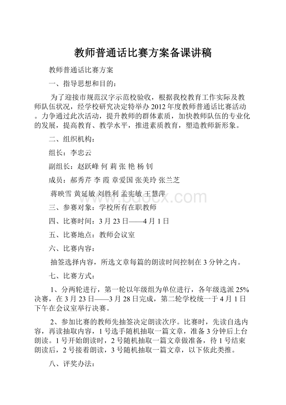 教师普通话比赛方案备课讲稿.docx