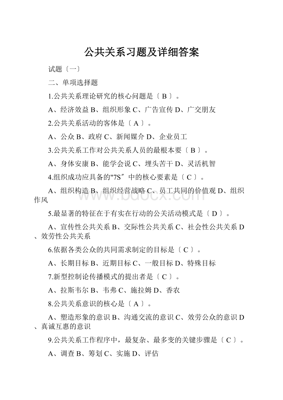 公共关系习题及详细答案.docx