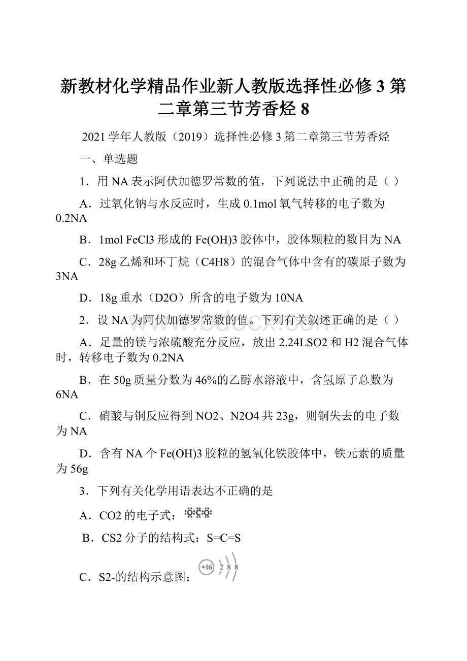 新教材化学精品作业新人教版选择性必修3 第二章第三节芳香烃 8.docx