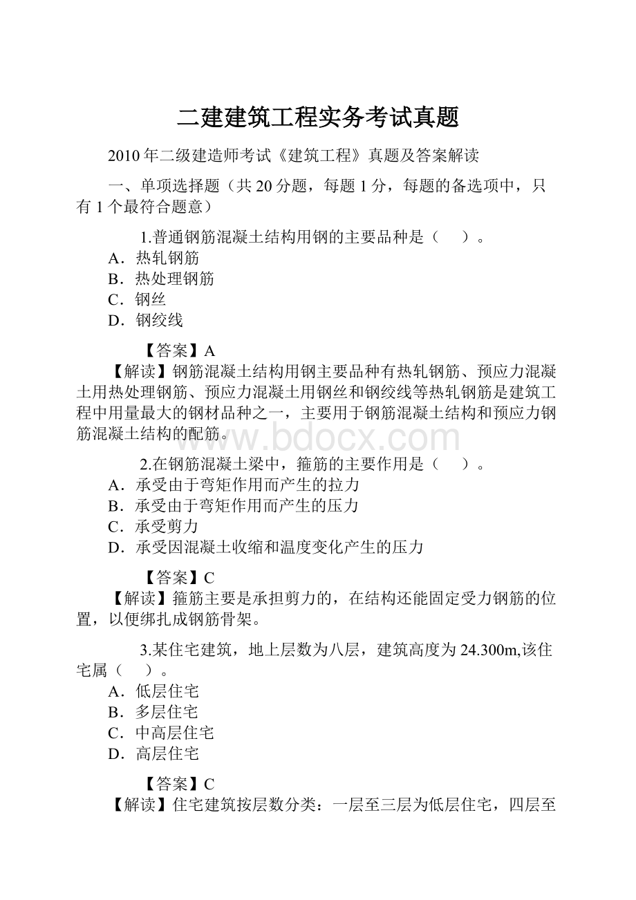 二建建筑工程实务考试真题.docx_第1页