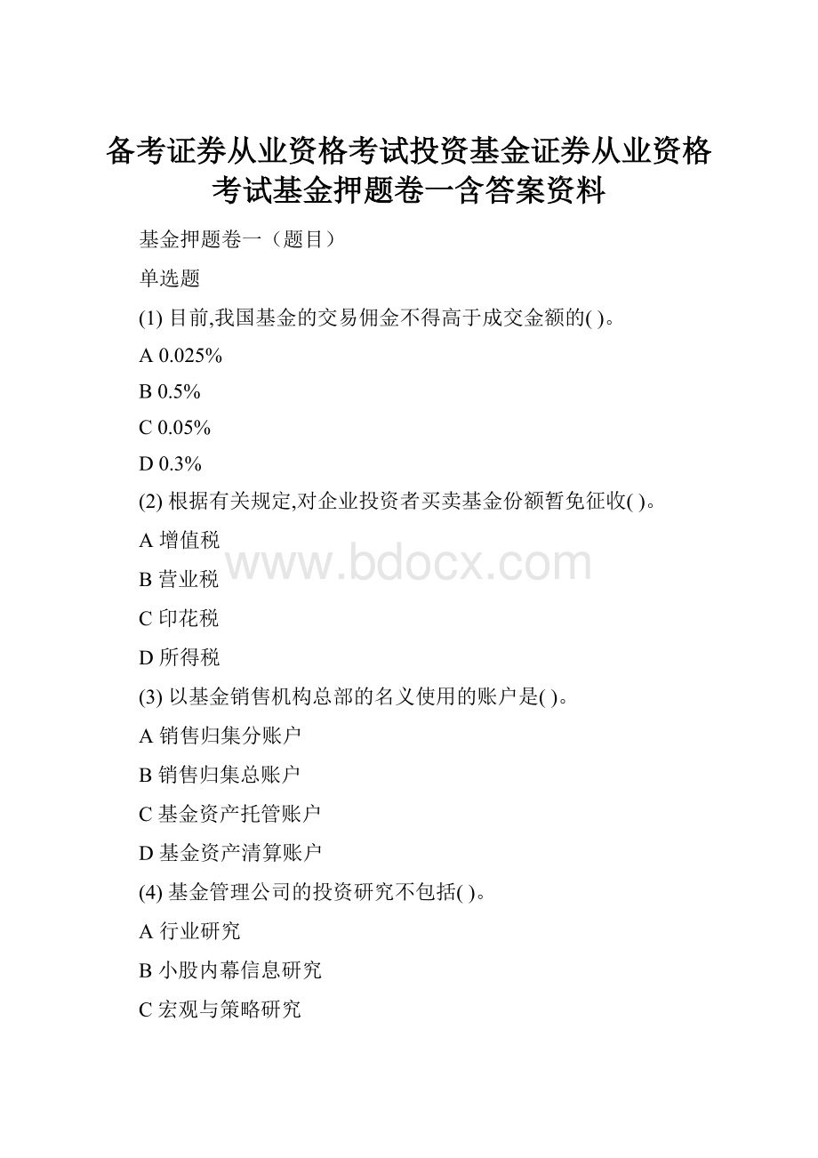 备考证券从业资格考试投资基金证券从业资格考试基金押题卷一含答案资料.docx_第1页