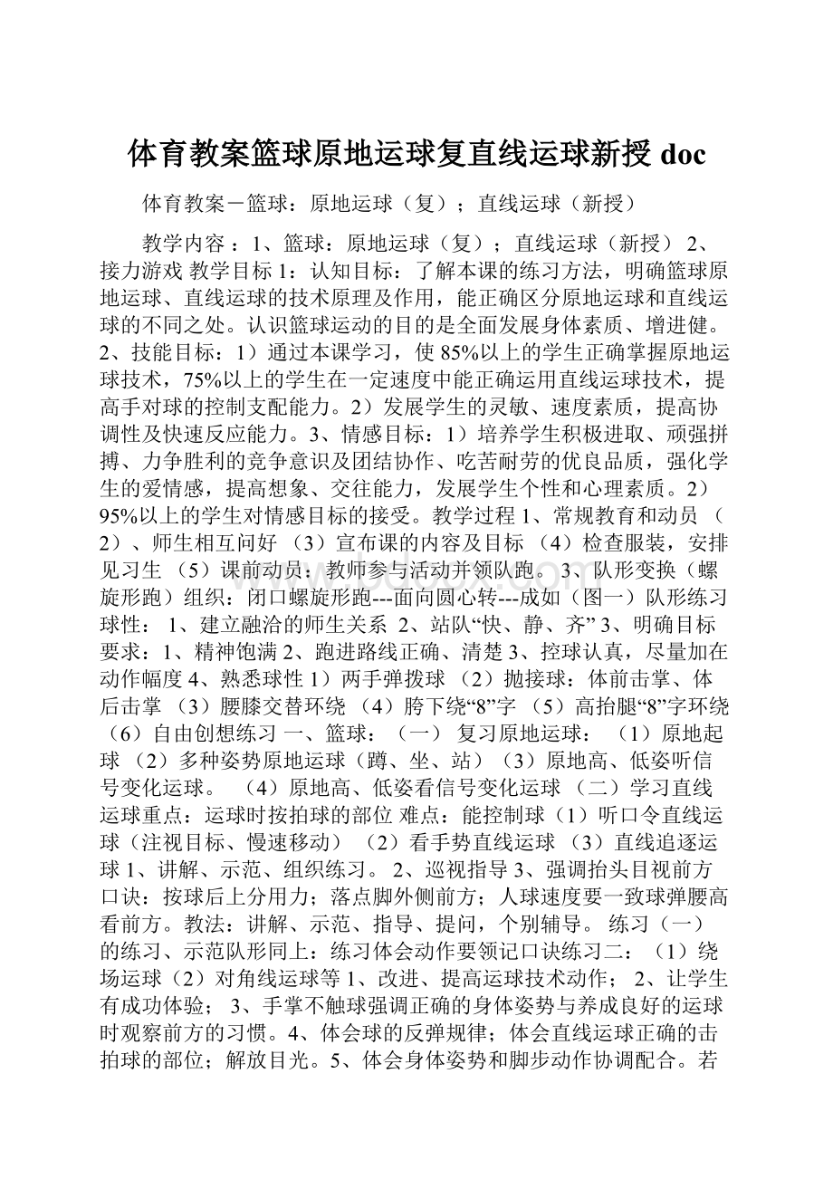 体育教案篮球原地运球复直线运球新授doc.docx_第1页