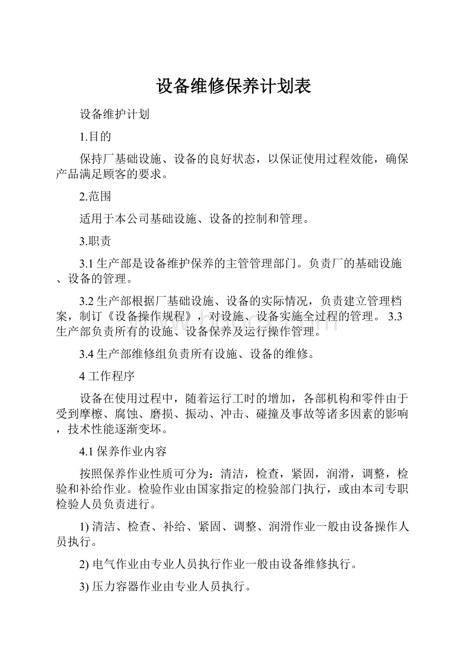 设备维修保养计划表.docx