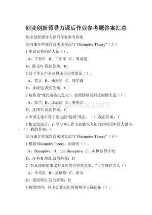 创业创新领导力课后作业参考题答案汇总.docx