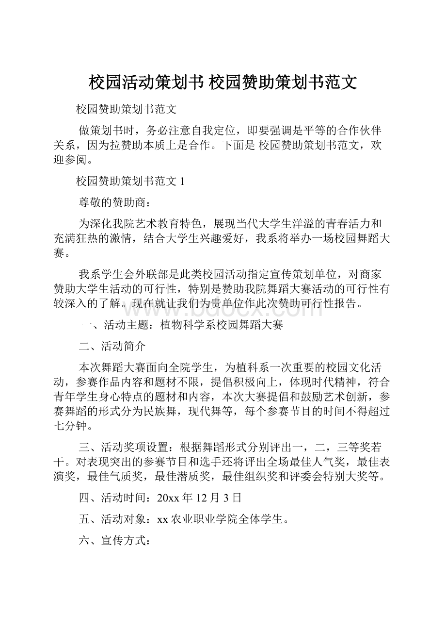 校园活动策划书 校园赞助策划书范文.docx_第1页