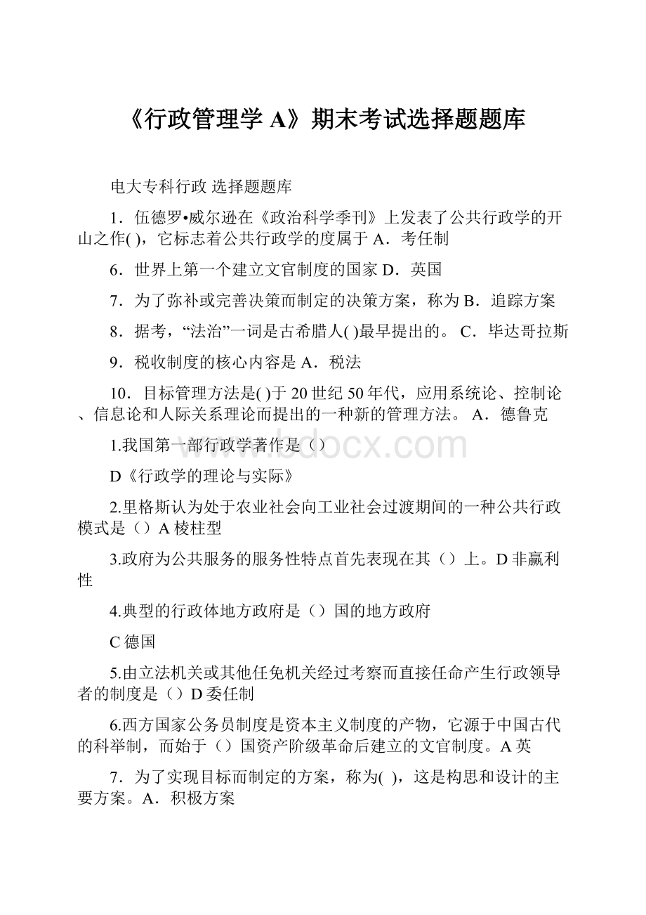 《行政管理学A》期末考试选择题题库.docx