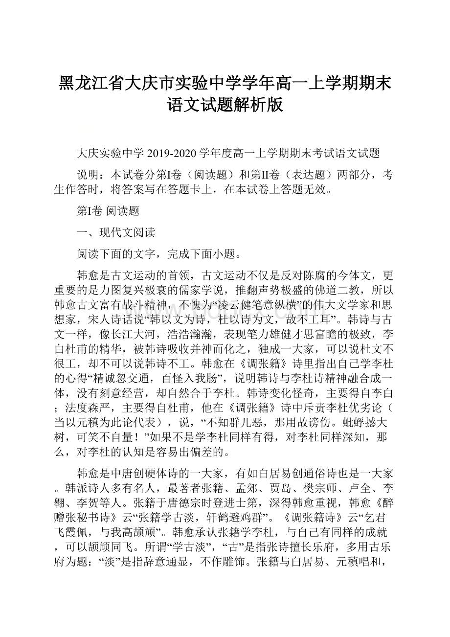 黑龙江省大庆市实验中学学年高一上学期期末语文试题解析版.docx_第1页