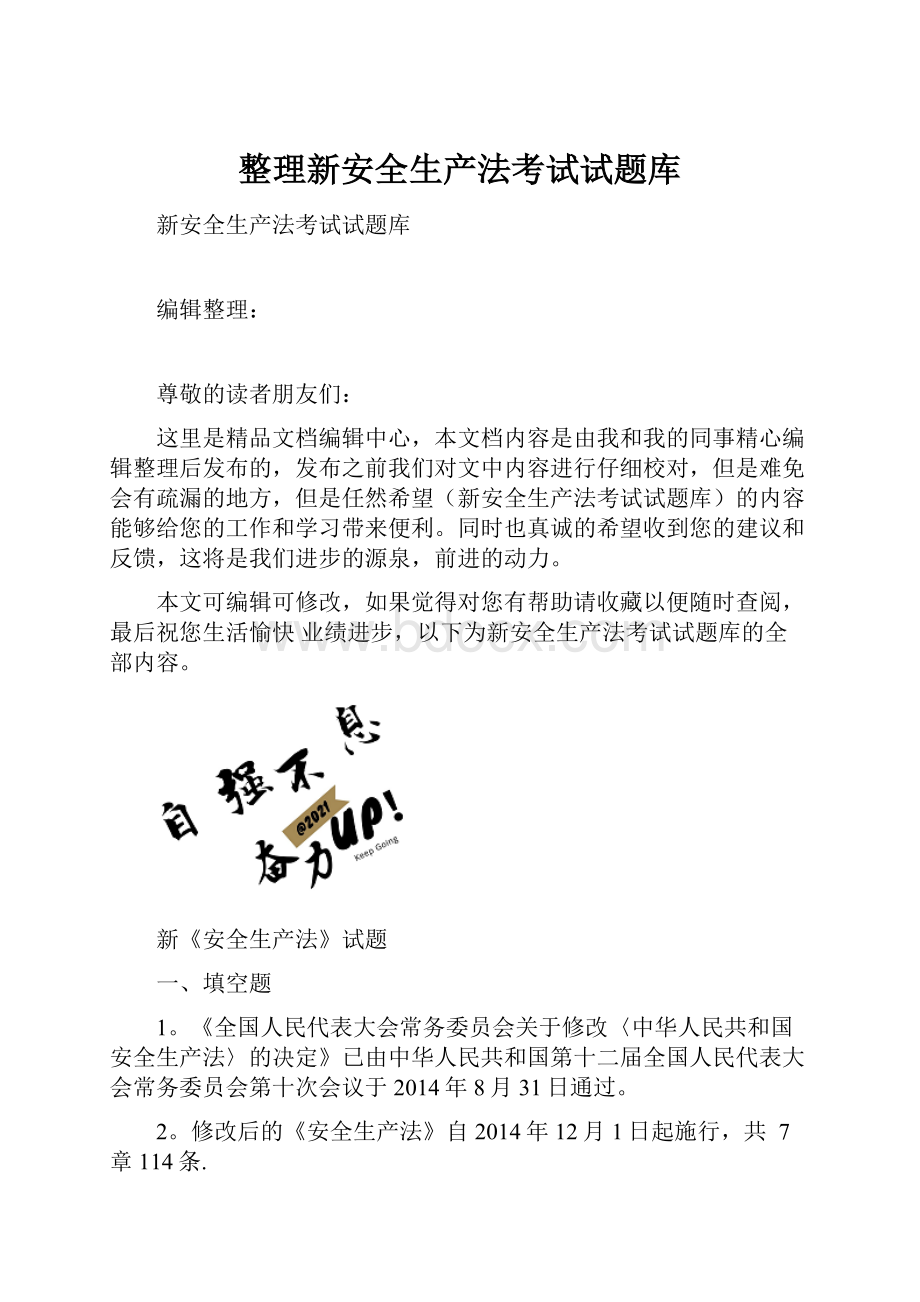 整理新安全生产法考试试题库.docx_第1页