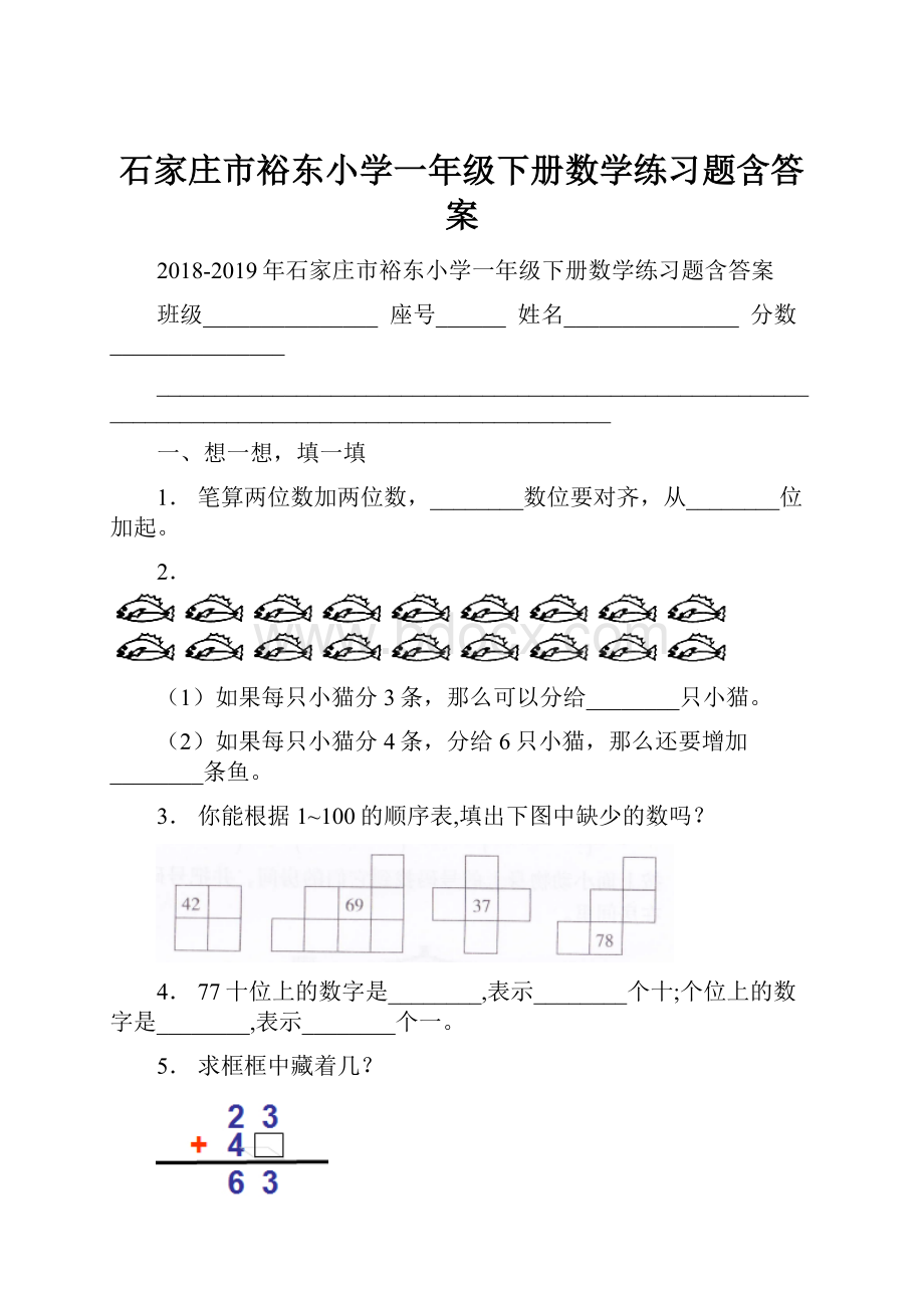 石家庄市裕东小学一年级下册数学练习题含答案.docx