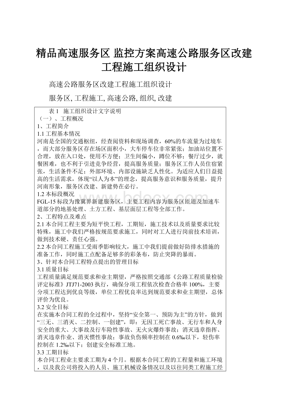 精品高速服务区 监控方案高速公路服务区改建工程施工组织设计.docx