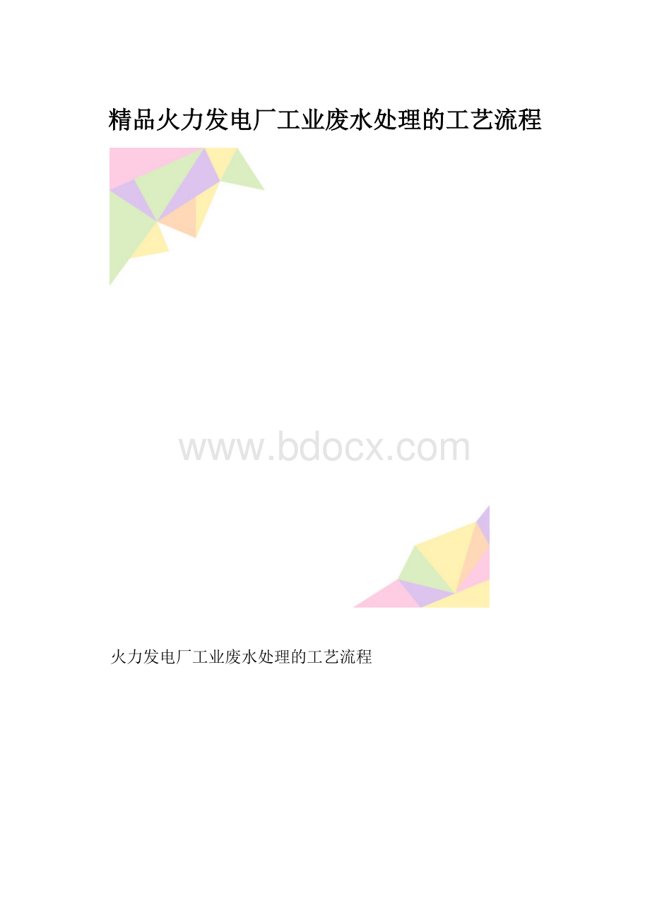 精品火力发电厂工业废水处理的工艺流程.docx