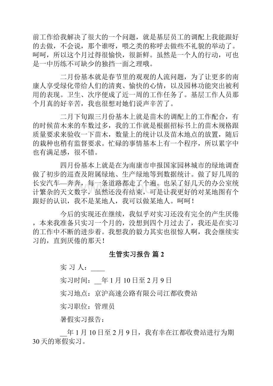 生管实习报告八篇.docx_第2页