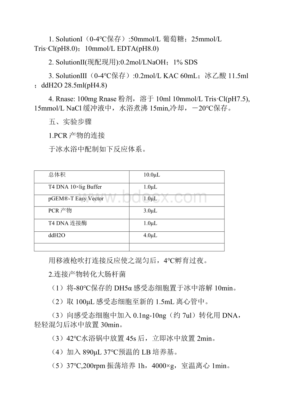 基因工程实验手册.docx_第3页