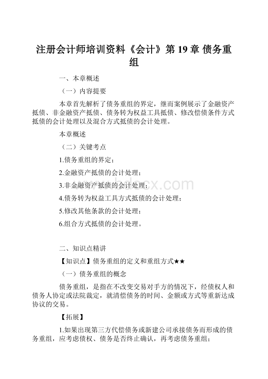 注册会计师培训资料《会计》第19章 债务重组.docx