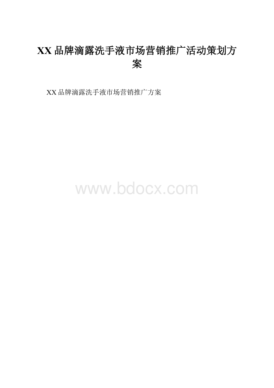 XX品牌滴露洗手液市场营销推广活动策划方案.docx_第1页