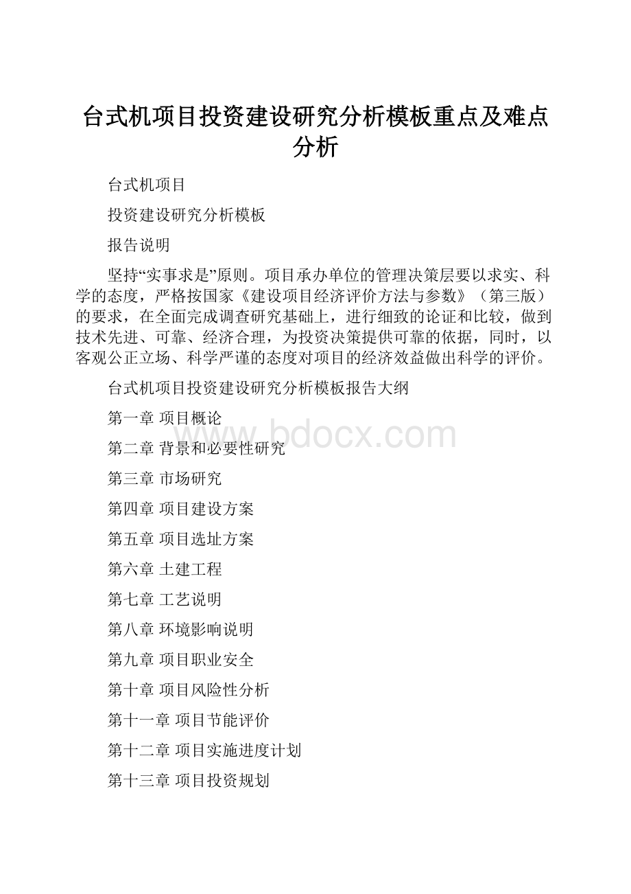 台式机项目投资建设研究分析模板重点及难点分析.docx