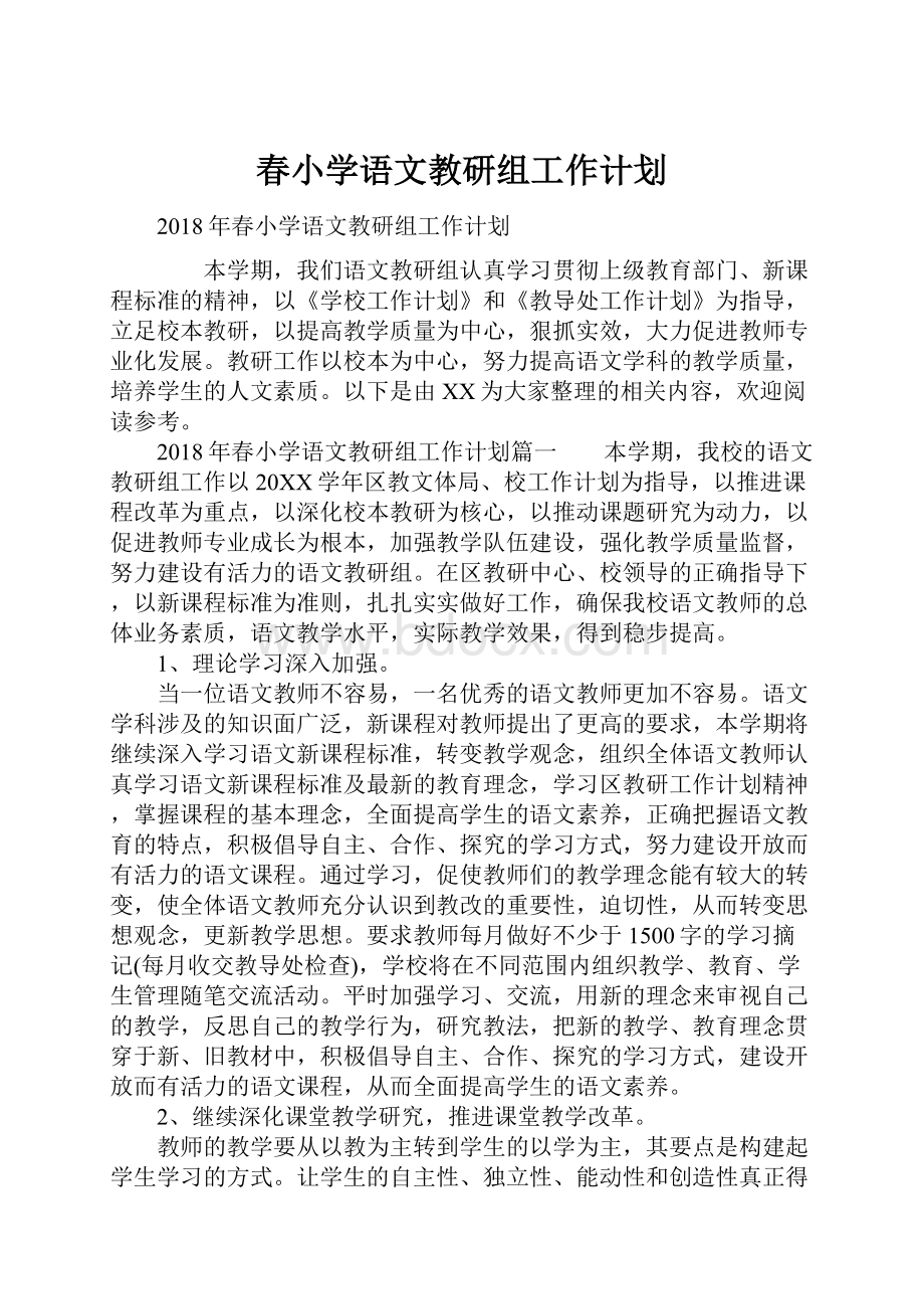 春小学语文教研组工作计划.docx