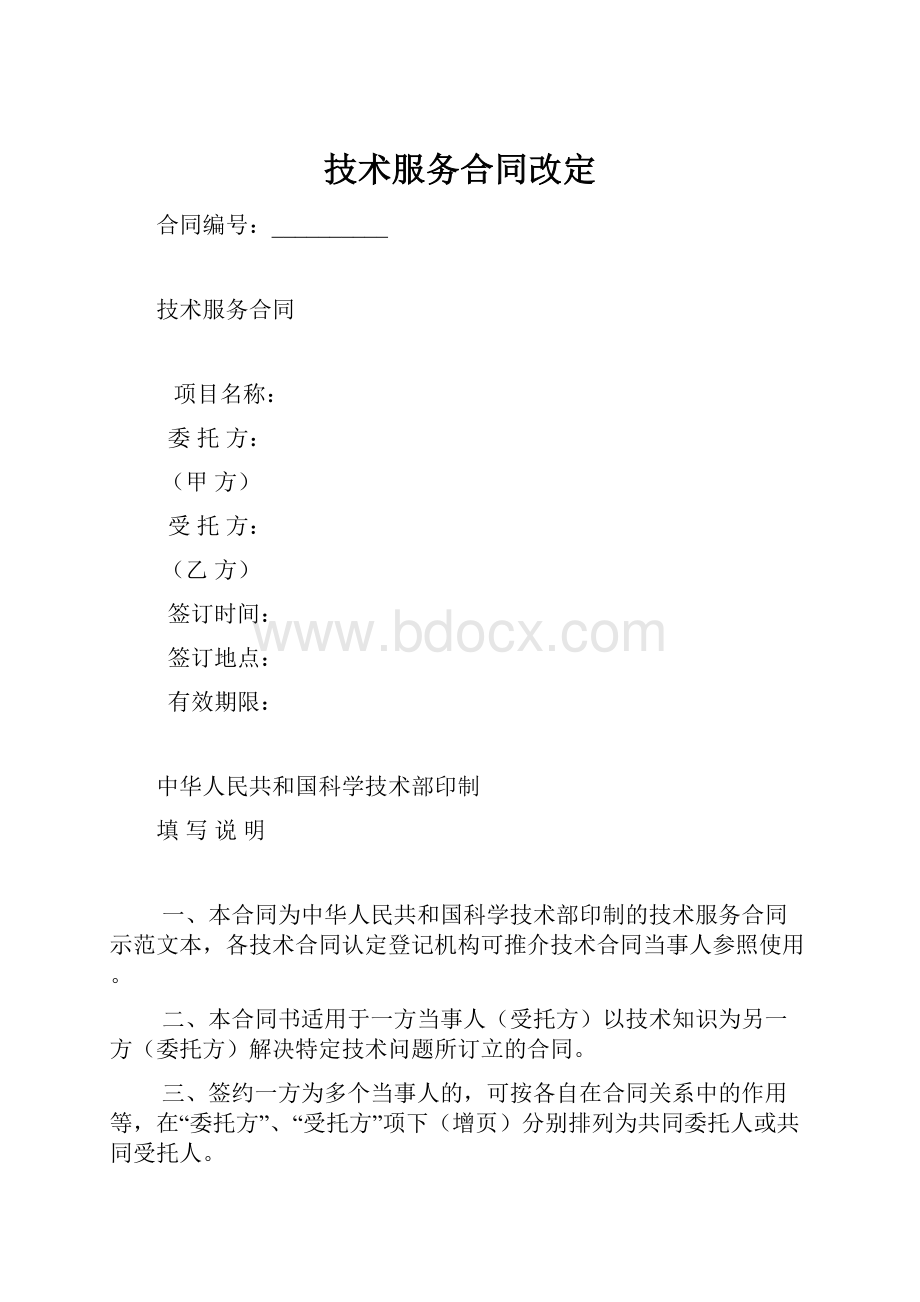 技术服务合同改定.docx_第1页