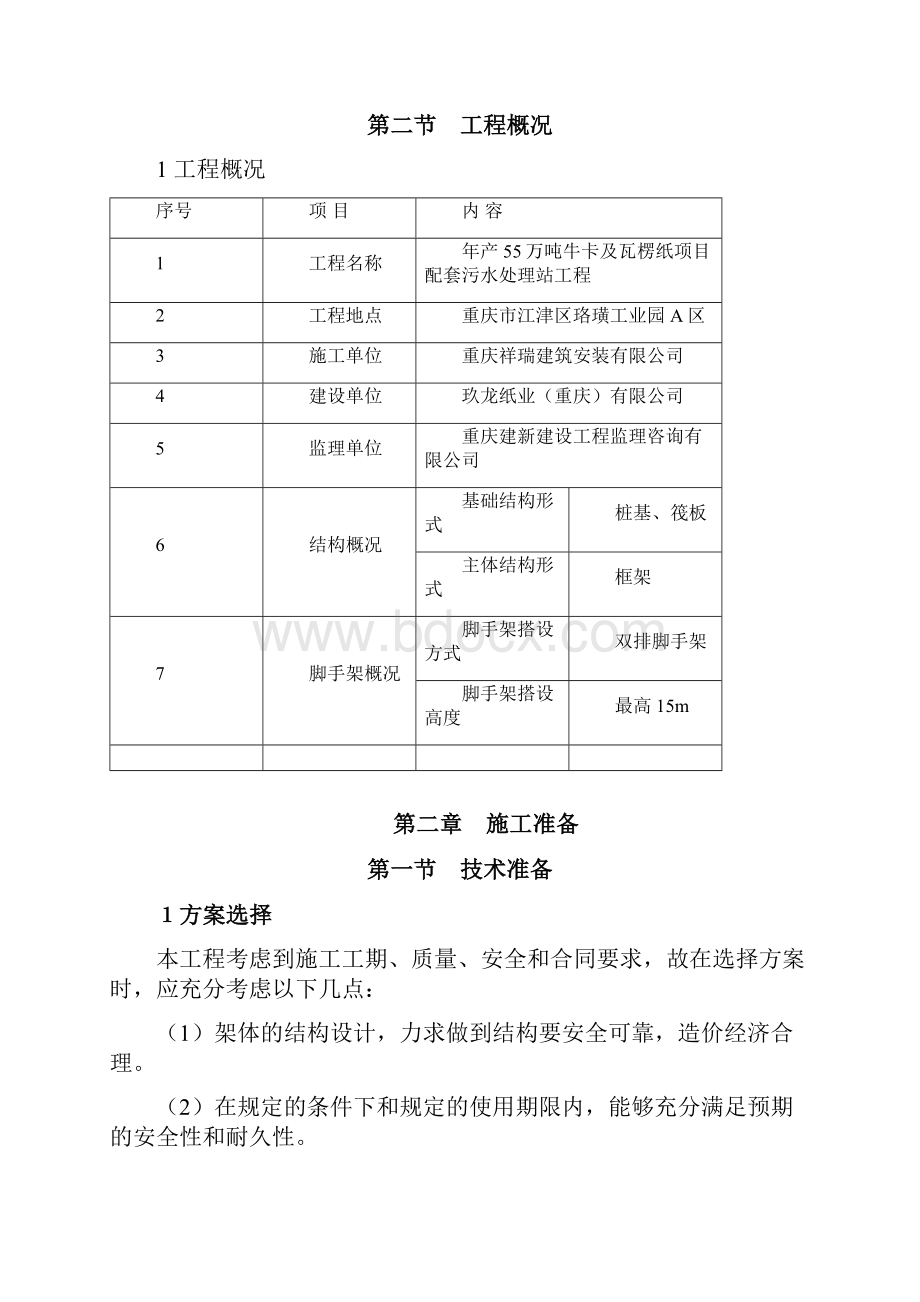 污水厂脚手架施工方案.docx_第3页