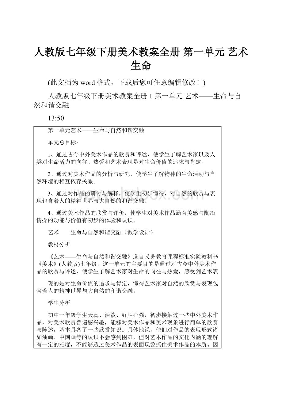 人教版七年级下册美术教案全册 第一单元 艺术生命.docx