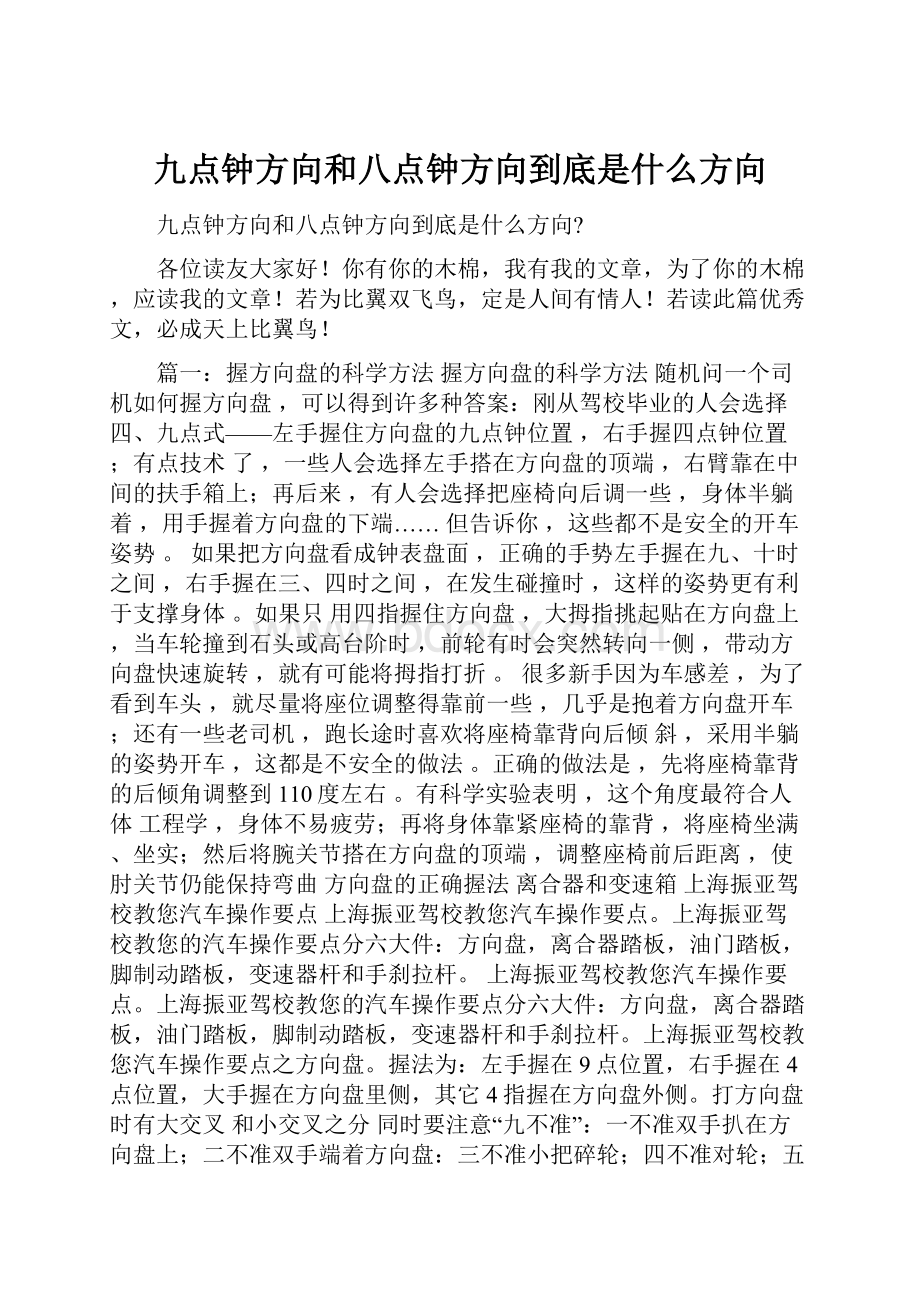 九点钟方向和八点钟方向到底是什么方向.docx