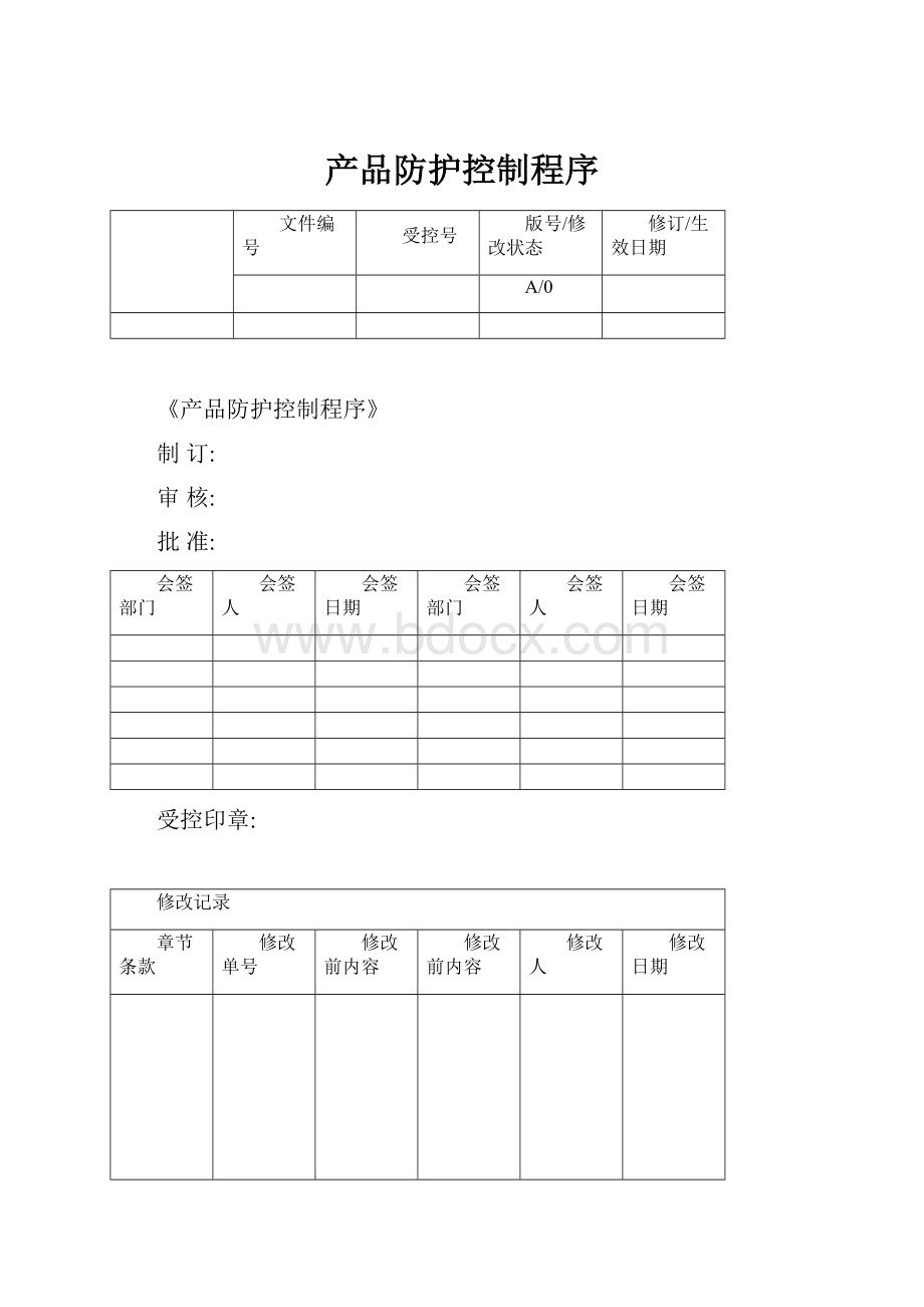 产品防护控制程序.docx