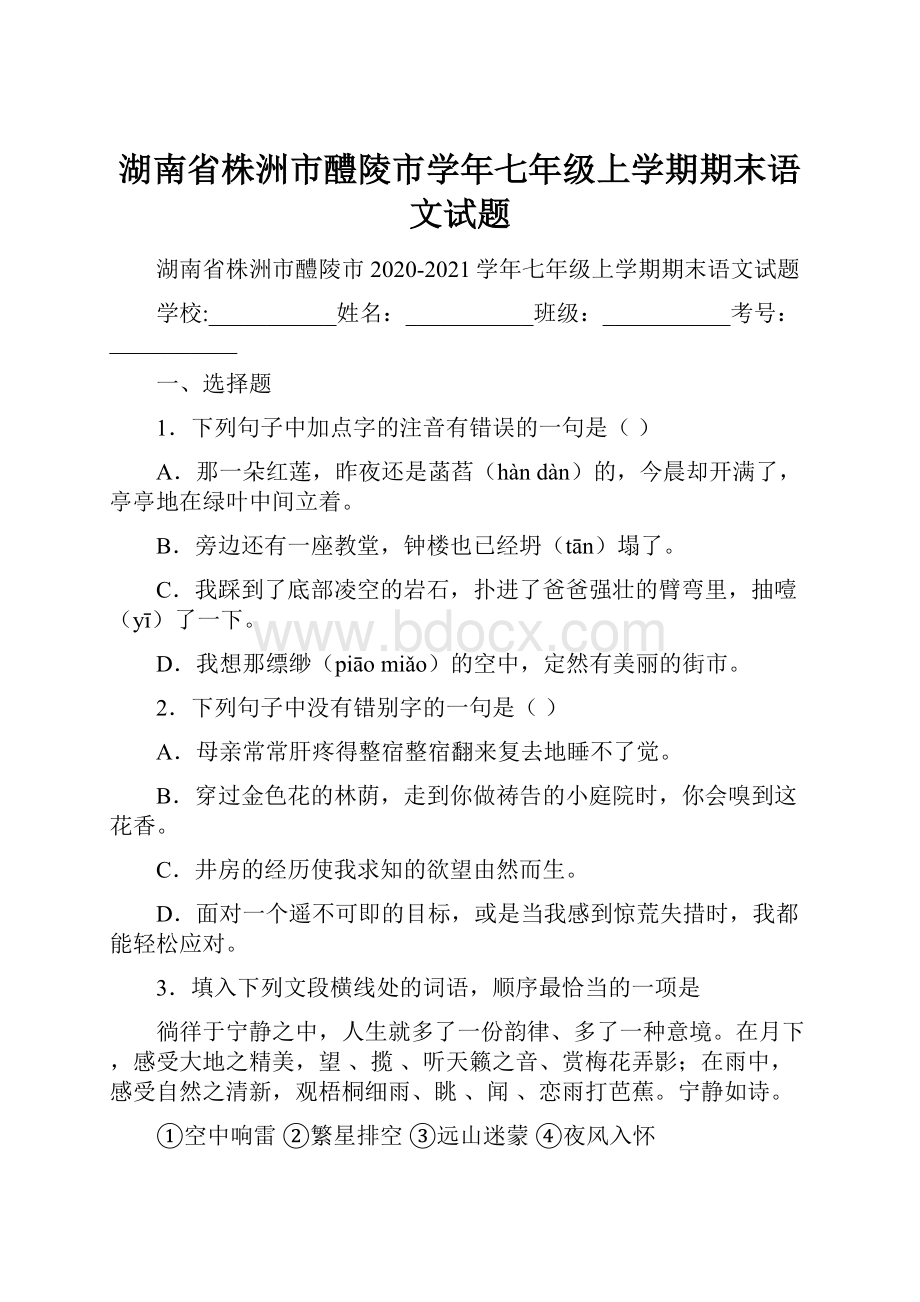 湖南省株洲市醴陵市学年七年级上学期期末语文试题.docx